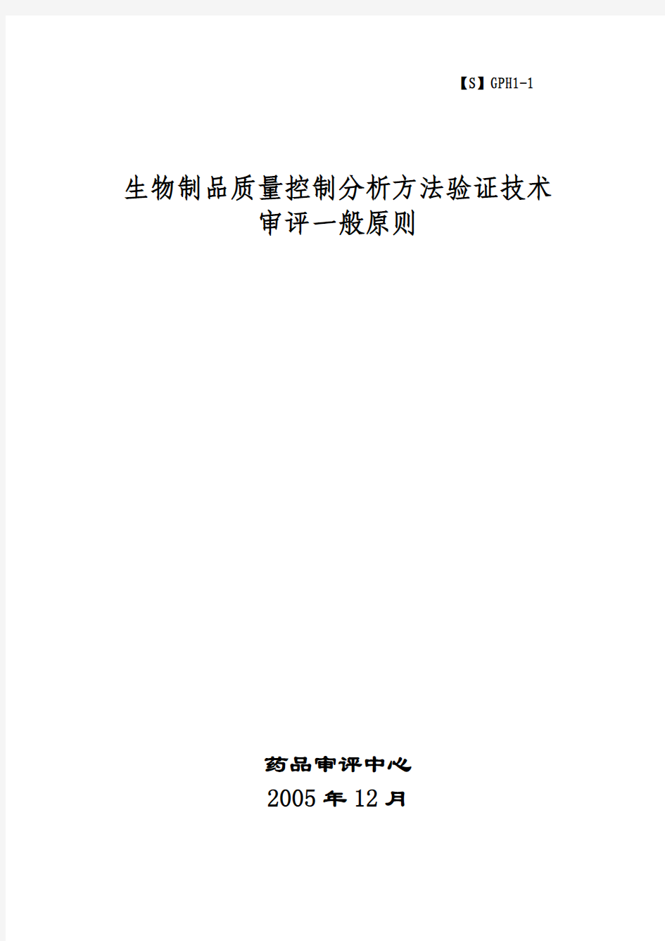 生物制品质量控制分析方法验证技术一般原则