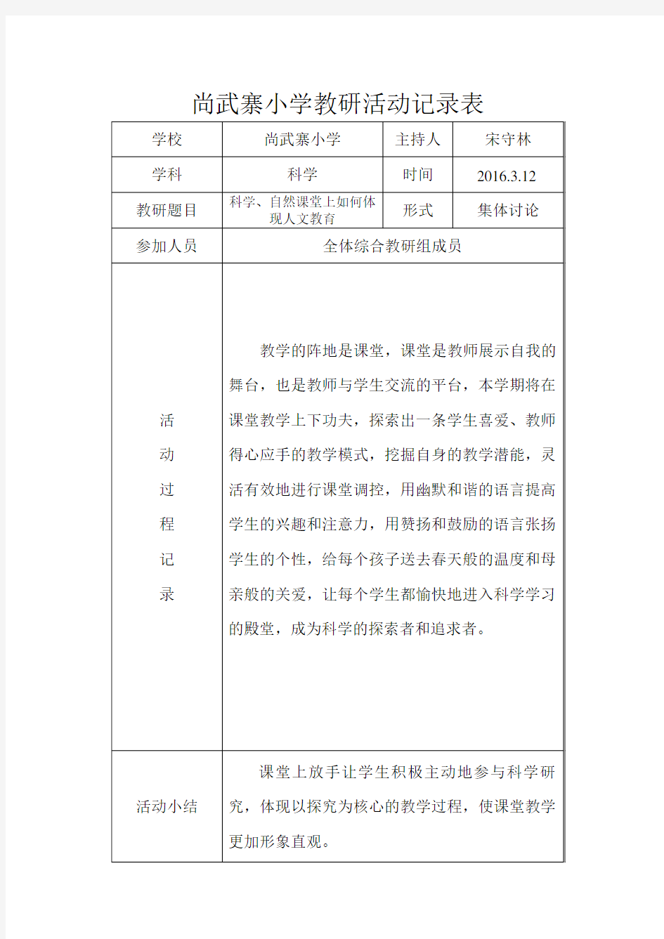 小学科学教研活动记录表