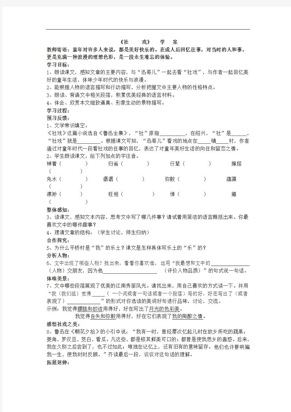 河大版语文七下《社戏》word学案