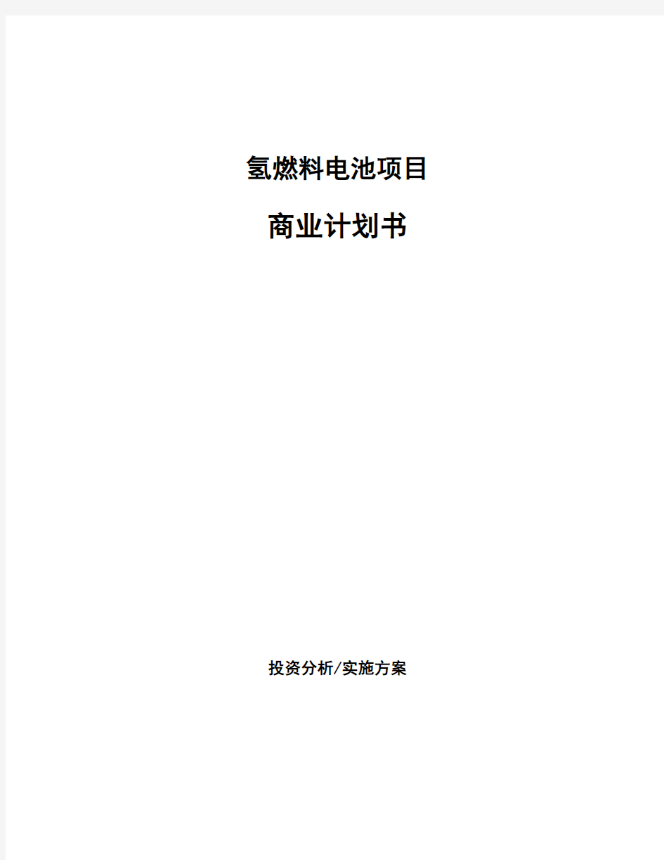 氢燃料电池项目商业计划书