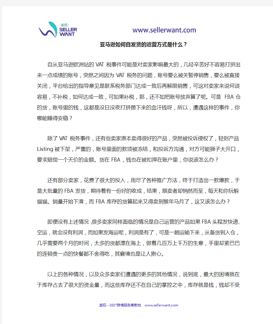 亚马逊如何自发货的运营方式是什么