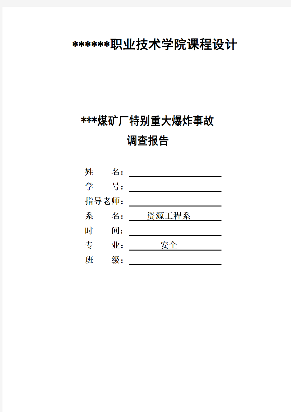 特别重大爆炸事故调查报告(安全课程设计范本)