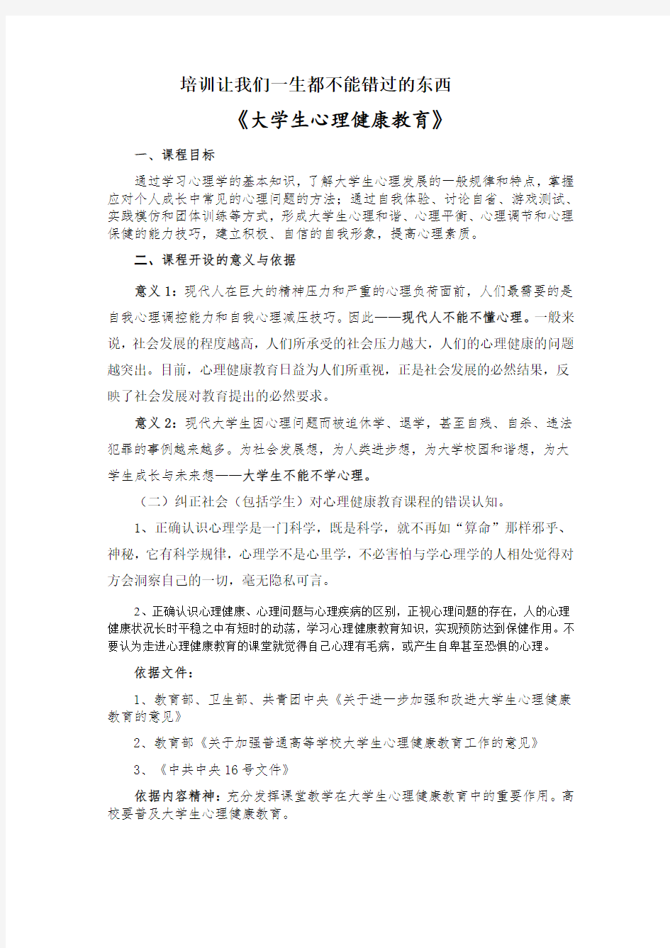 大学生心理健康教育(说课稿)