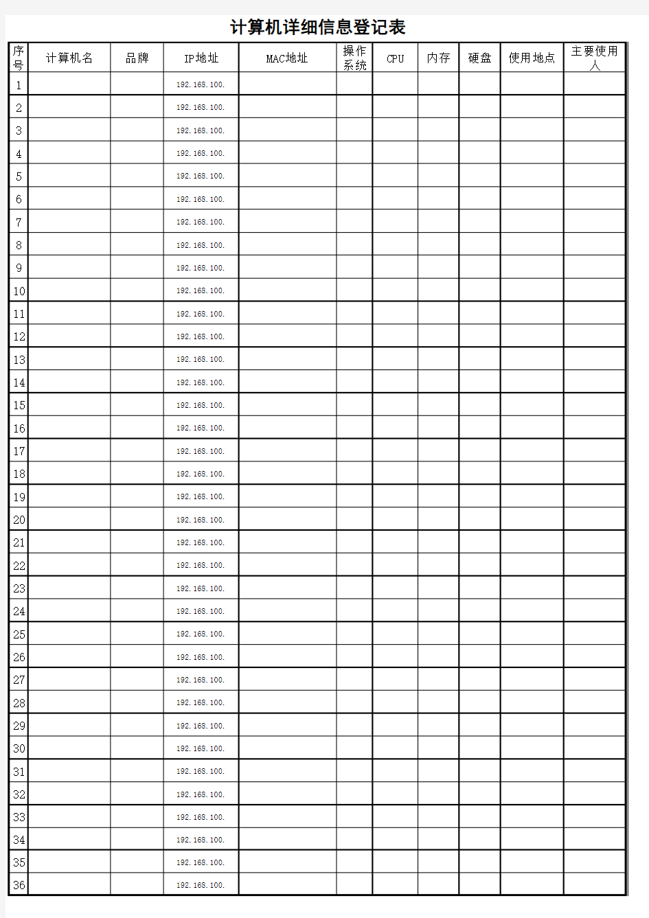 计算机详细信息登记表
