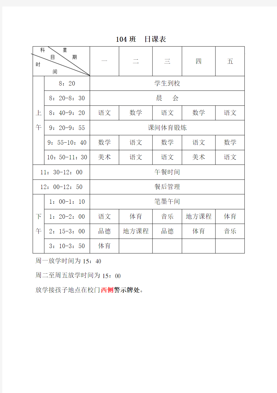 小学课程表和作息时间表