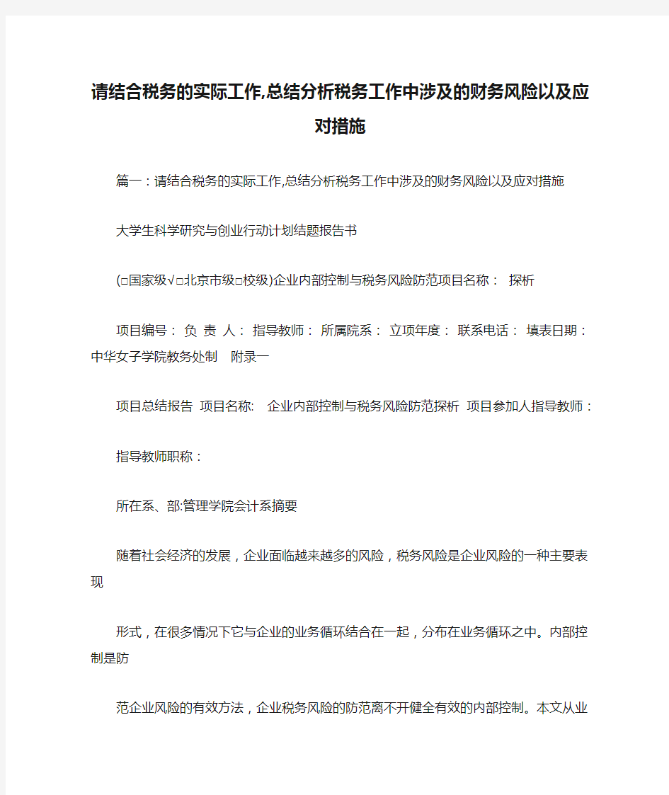 请结合税务的实际工作,总结分析税务工作中涉及的财务风险以及应对措施