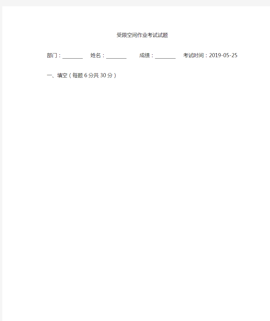 受限空间作业试卷及答案