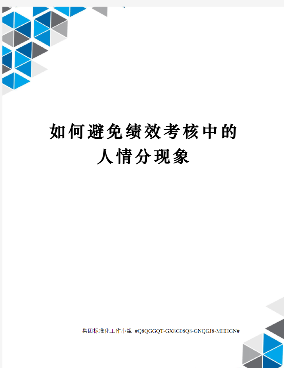 如何避免绩效考核中的人情分现象