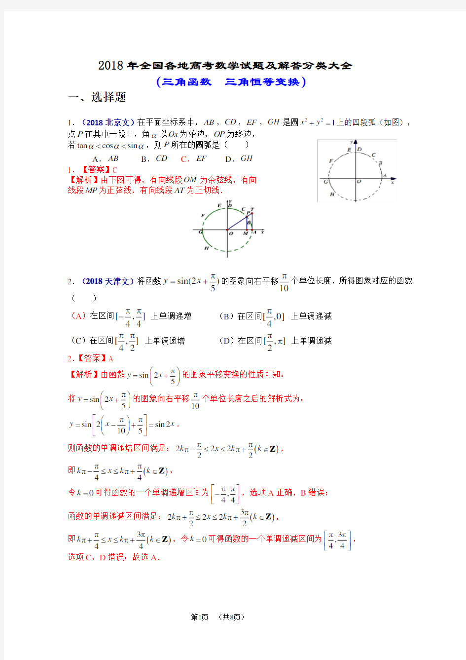 2018年全国各地高考数学试题及解答分类大全(三角函数  三角恒等变换)