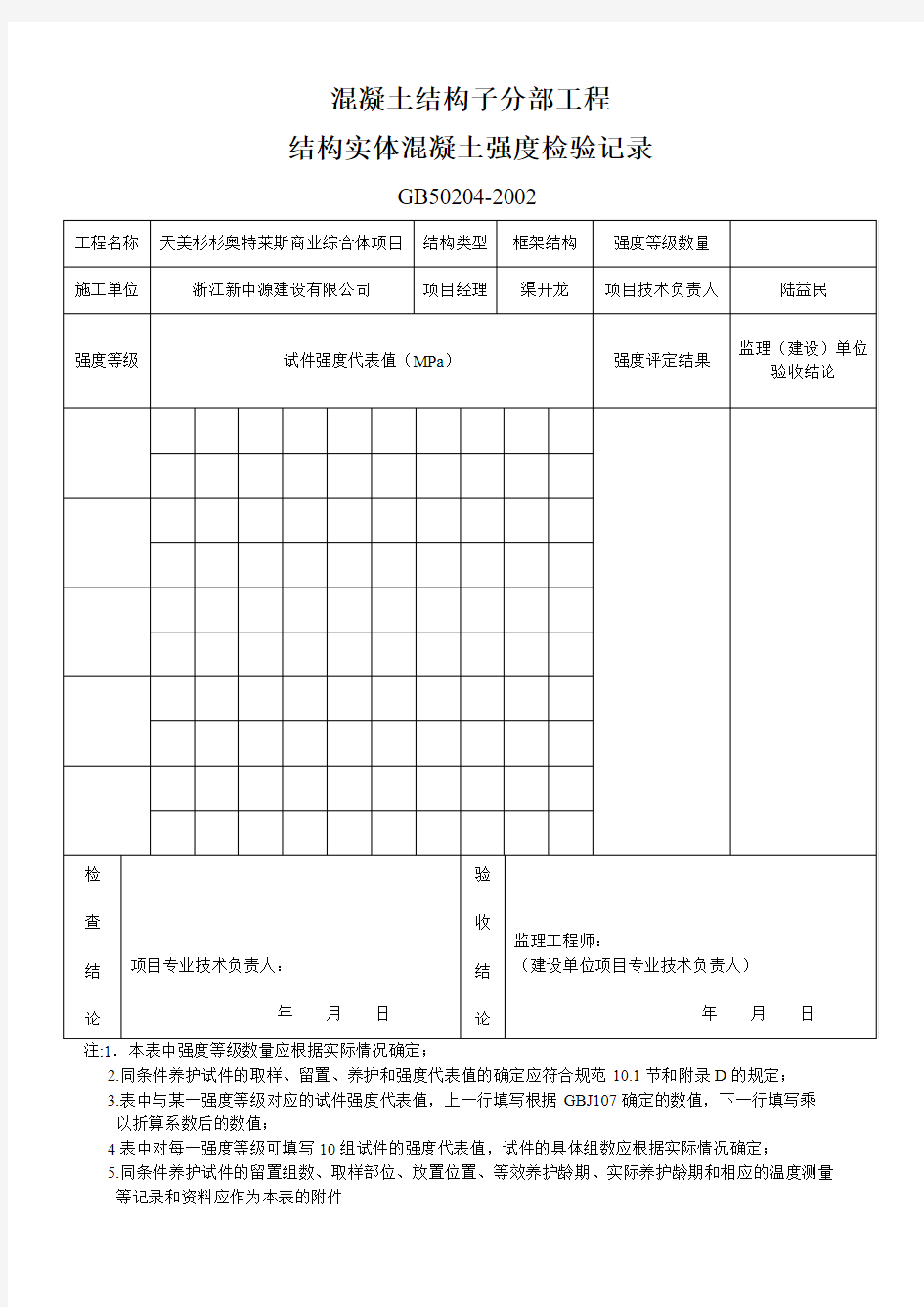 混凝土结构子分部工程结构实体混凝土强度检验记录