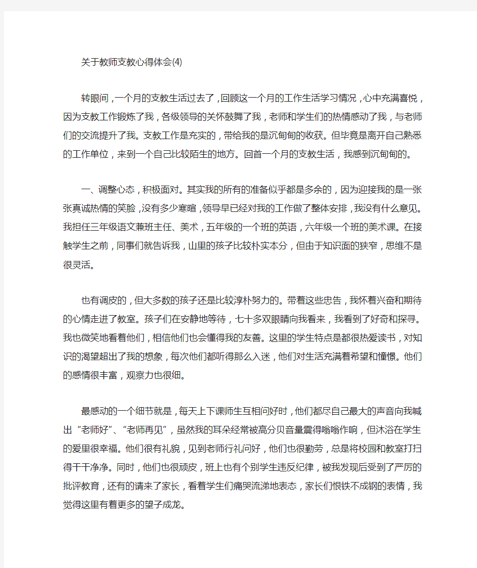 关于教师支教心得体会5篇(2)