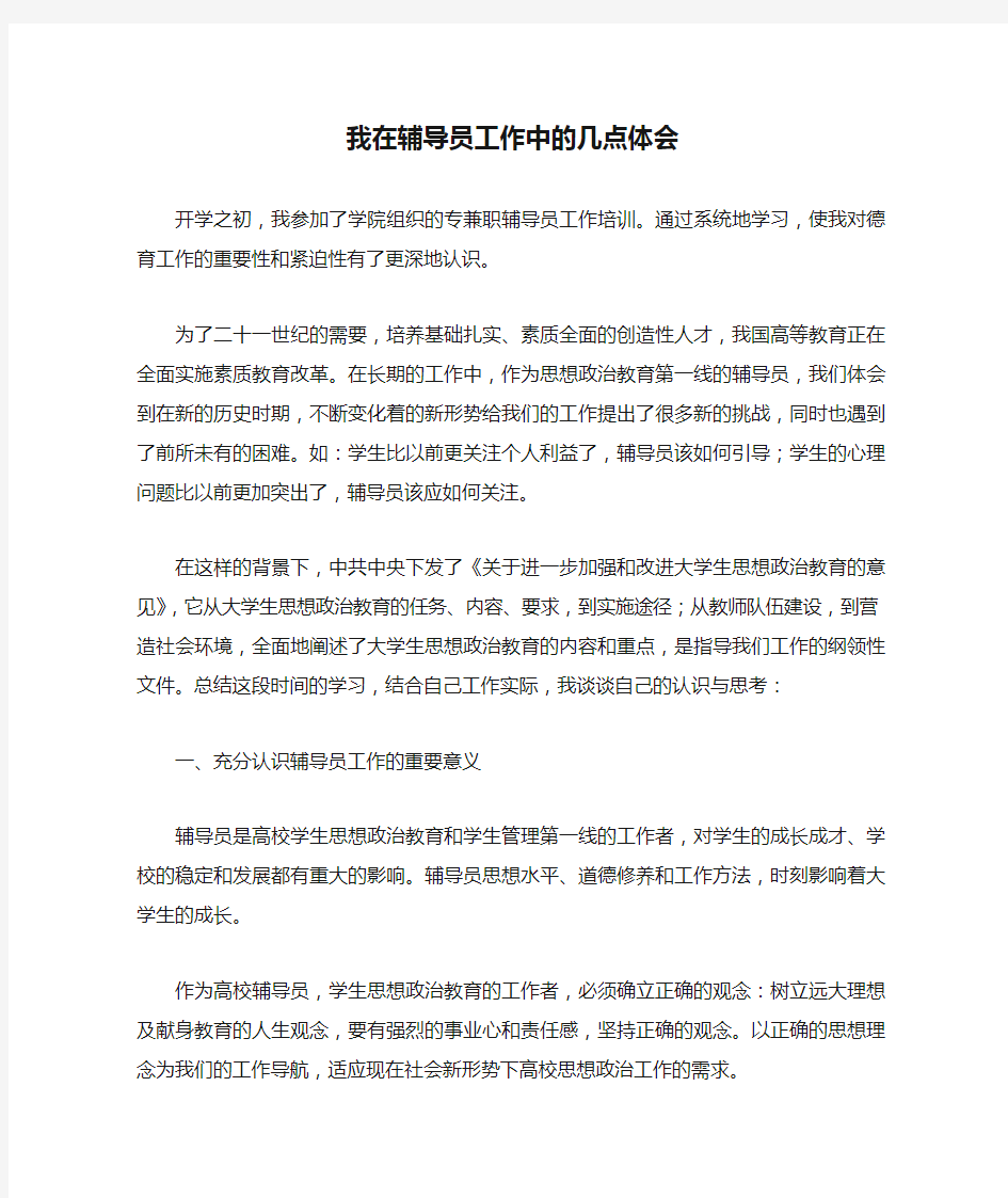 我在辅导员工作中的几点体会