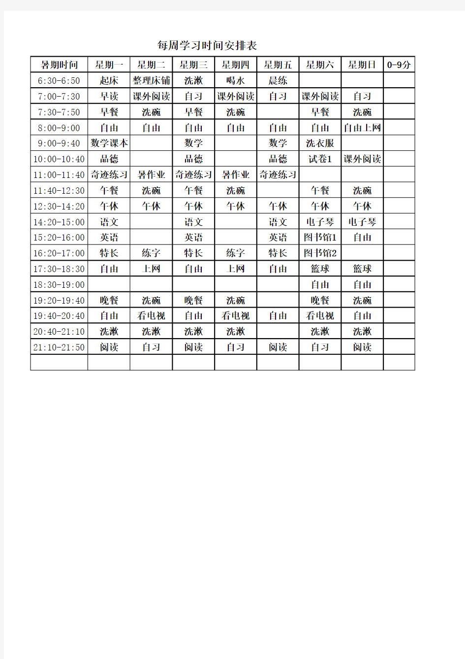 每周学习时间安排表