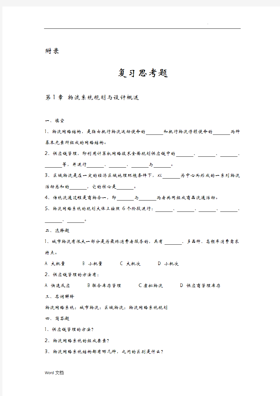 复习思考题-物流系统规划与设计理论与方法