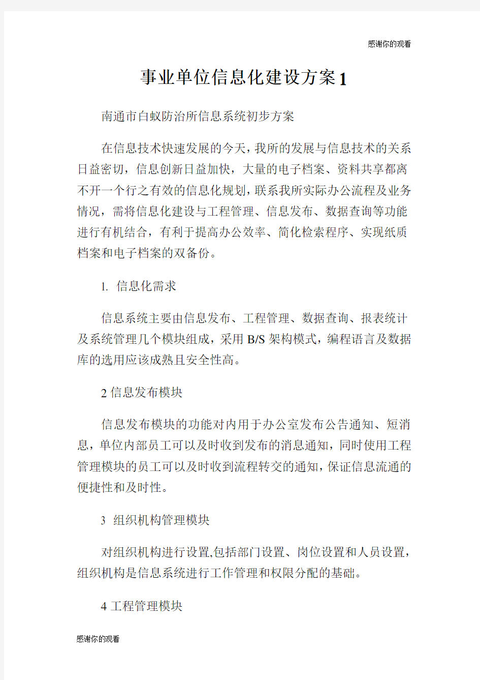 事业单位信息化建设方案.doc