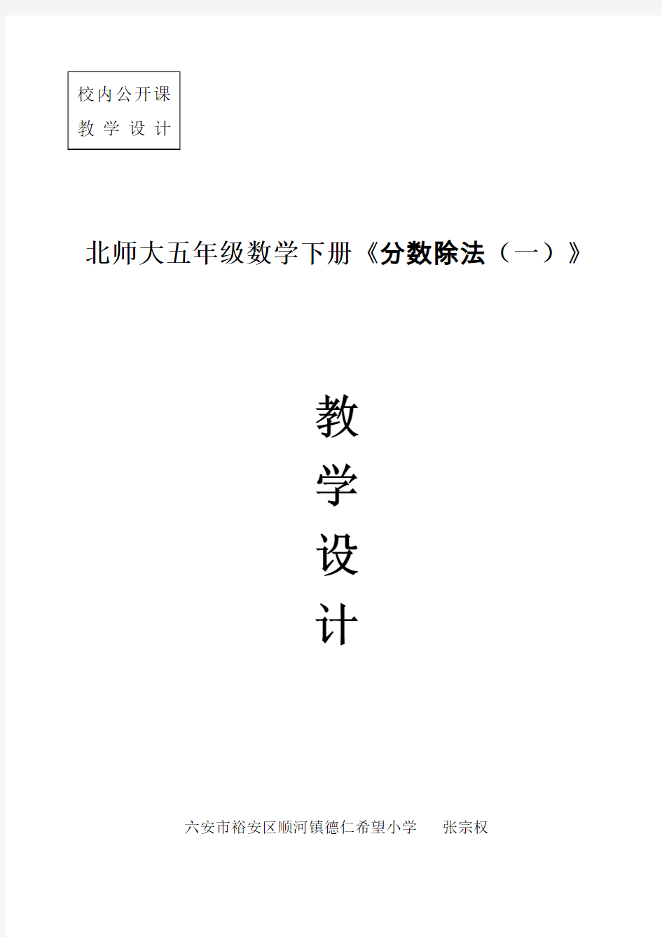 北师大版小学五年级下册数学《分数除法》教学设计