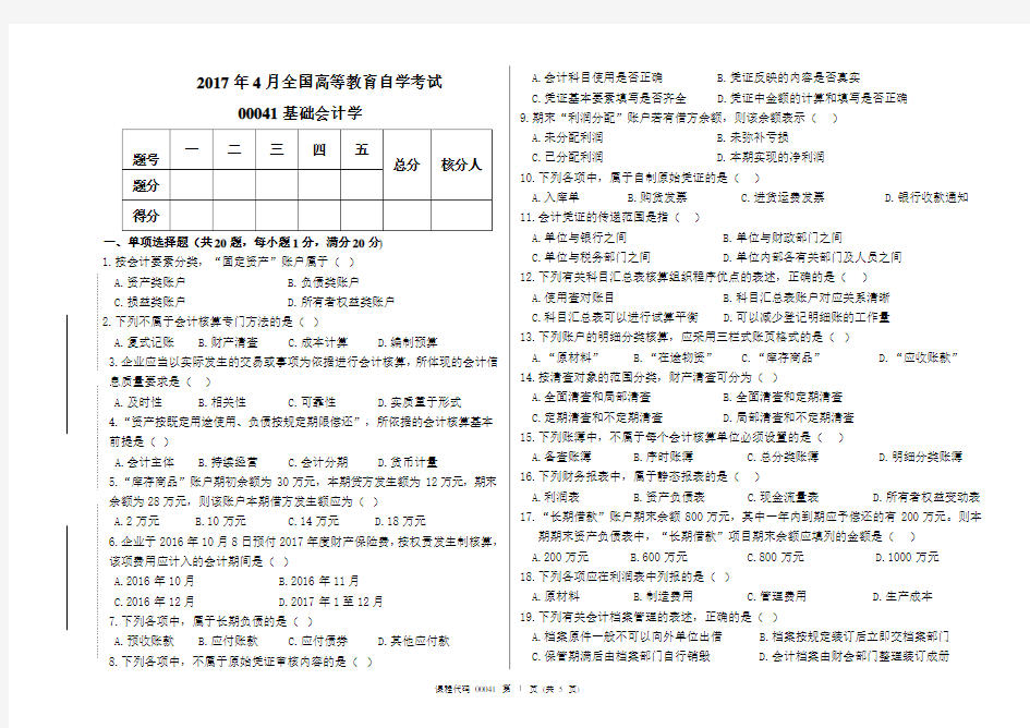 2017年4月高等教育自学考试基础会计学试题及答案