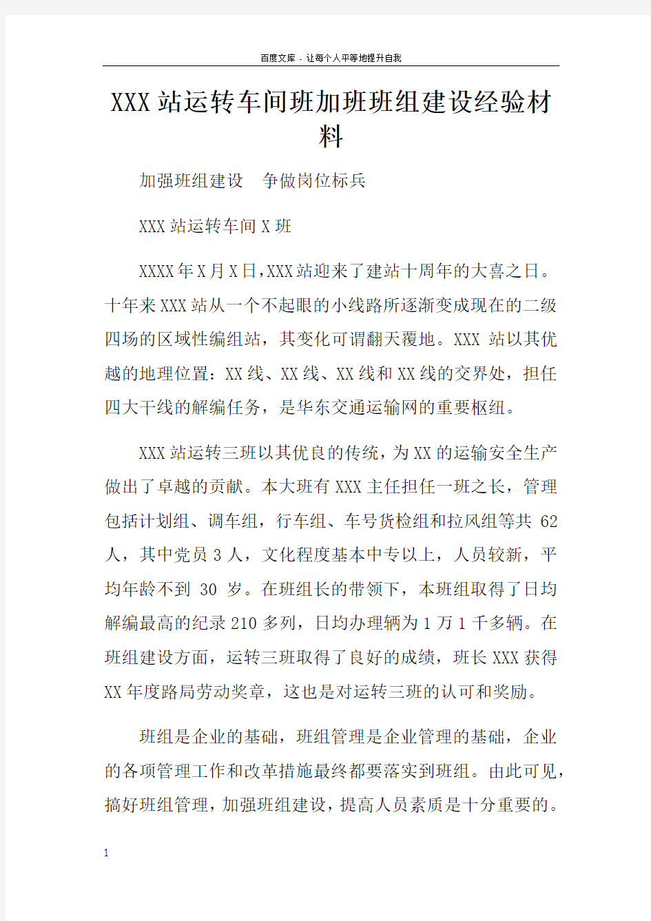 XXX站运转车间班加班班组建设经验材料doc