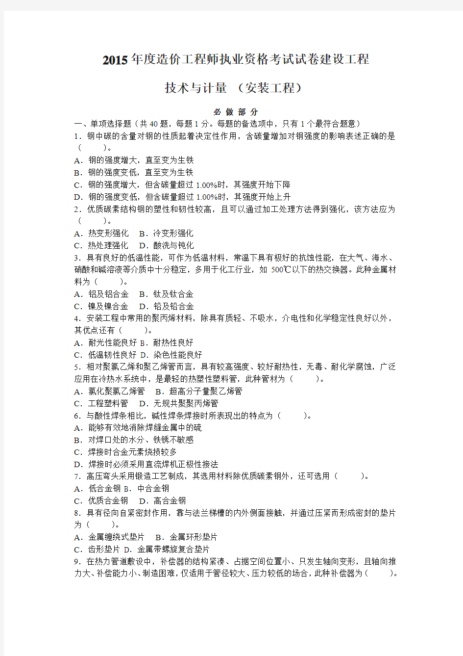 2014年最新造价工程师安装计量真题及答案(无水印打印版)讲解