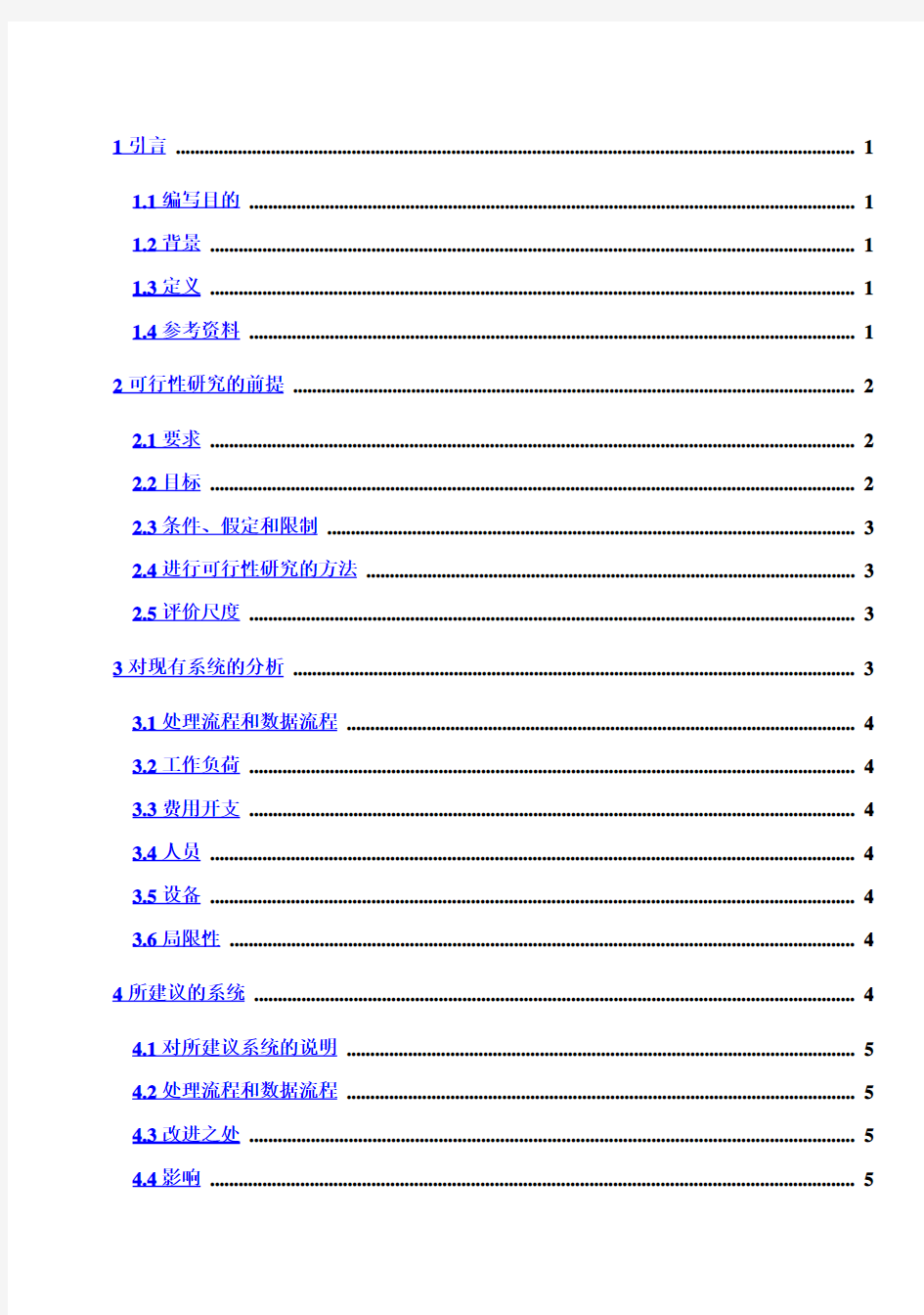 (完整版)it项目-可行性研究报告书