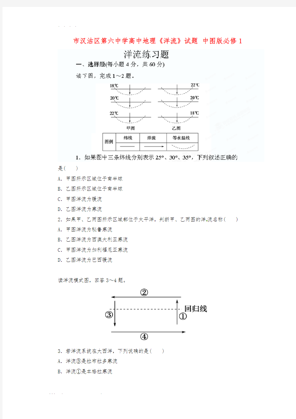 高中地理《洋流》试题-中图版必修1