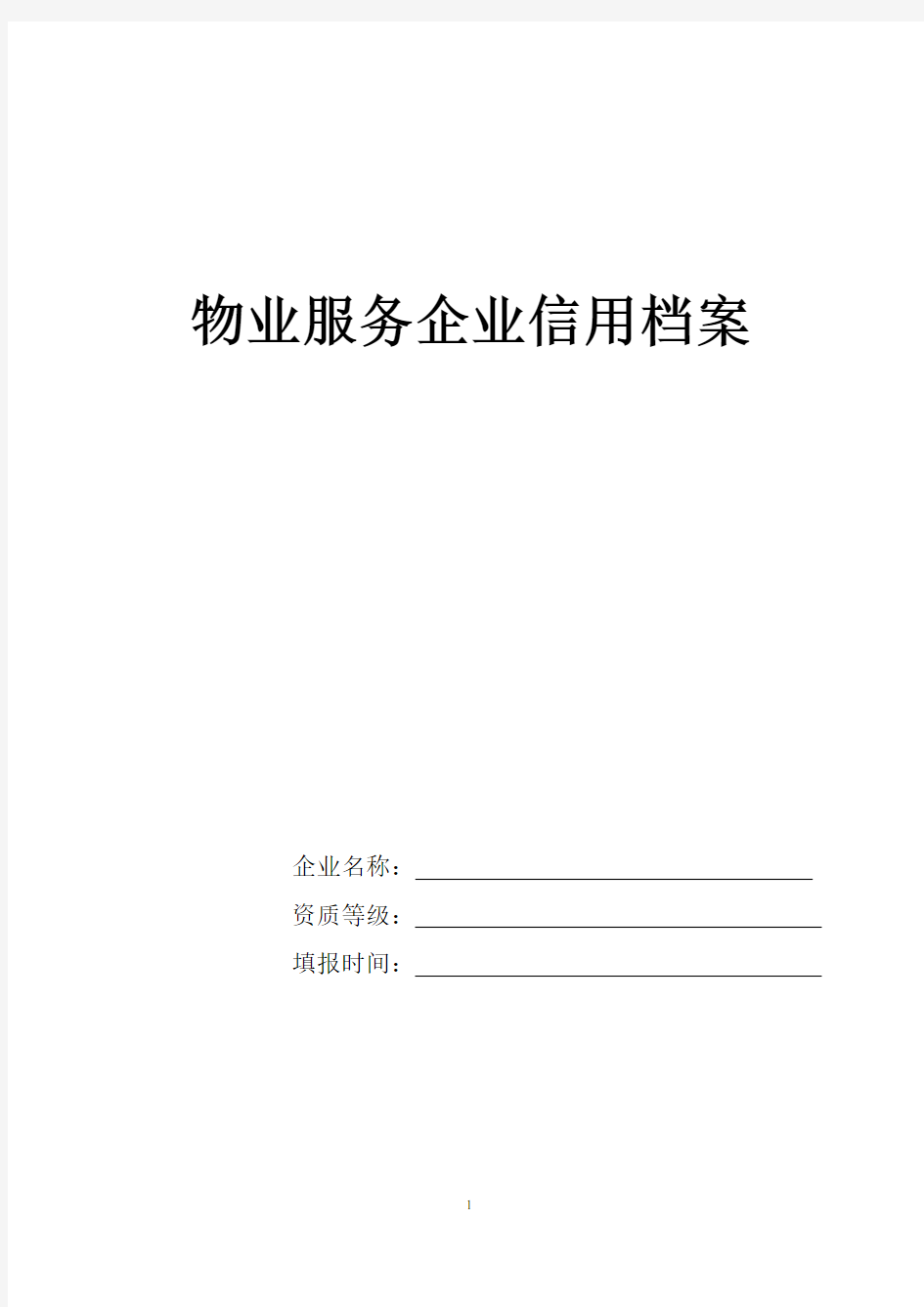 物业企业信用档案