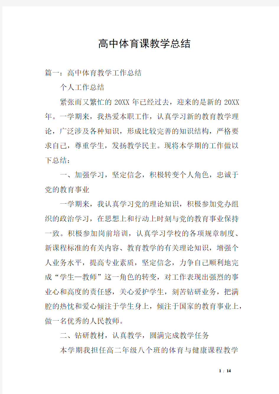 高中体育课教学总结