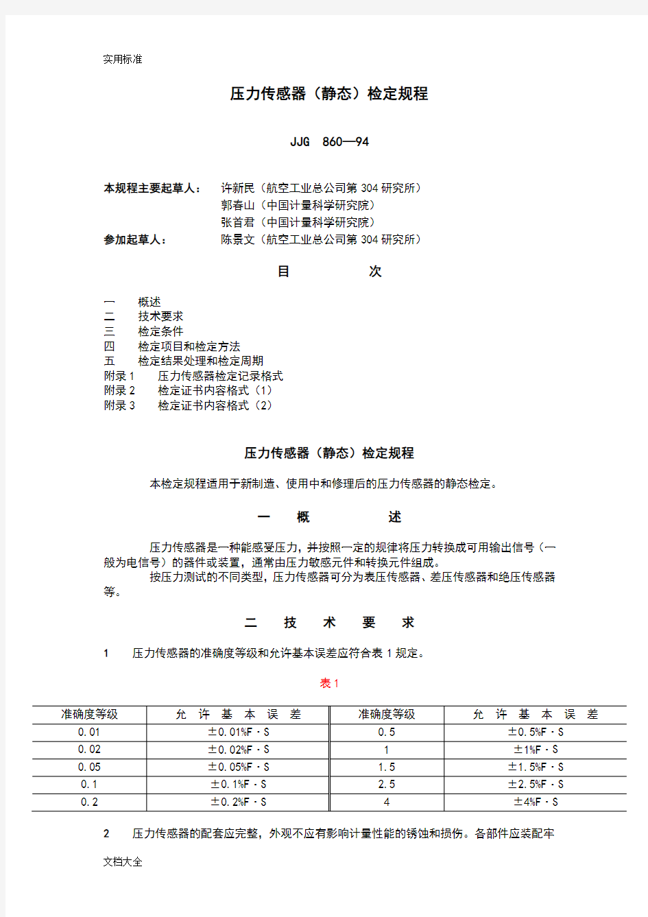 JJG  860—94压力传感器(静态)检定规程