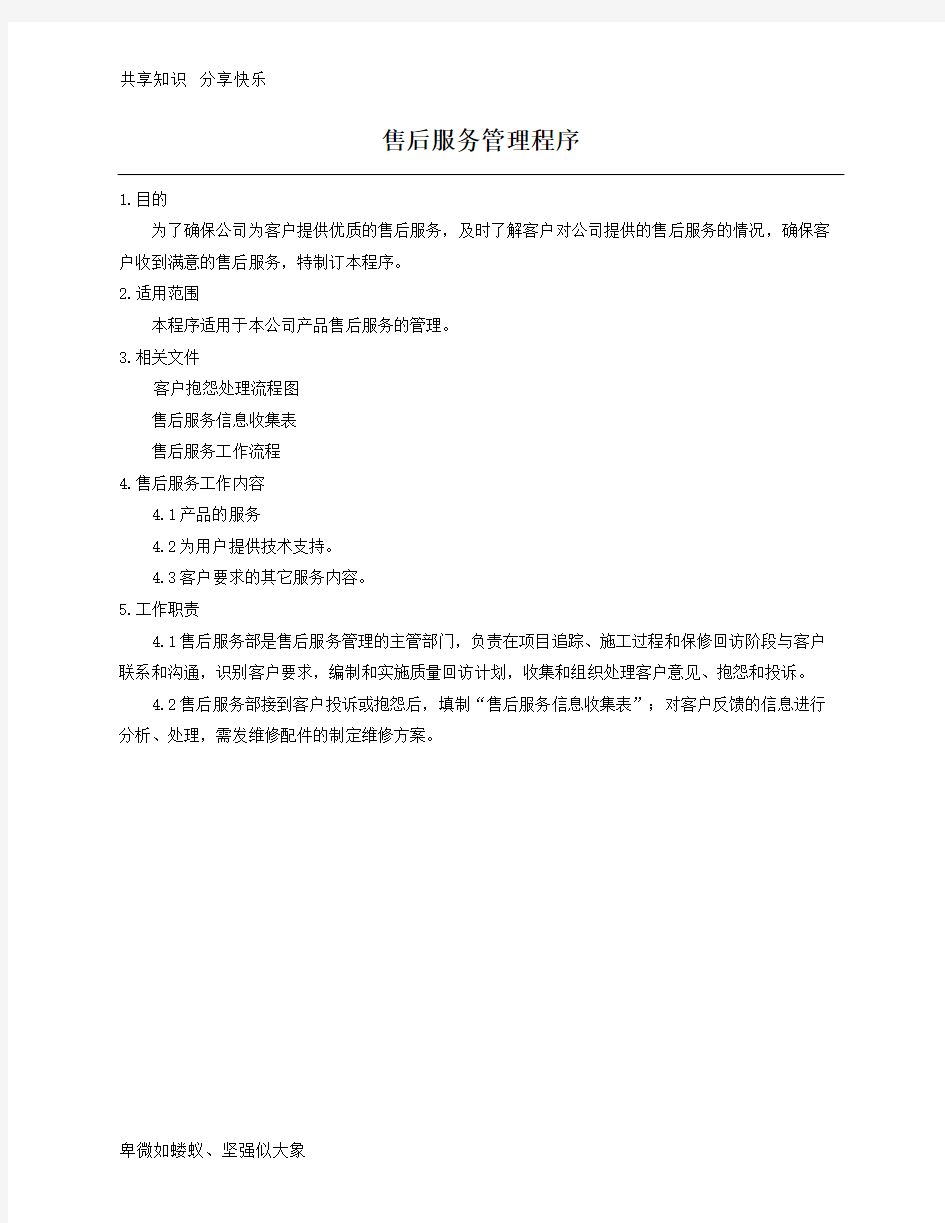 售后服务管理程序  ISO文件