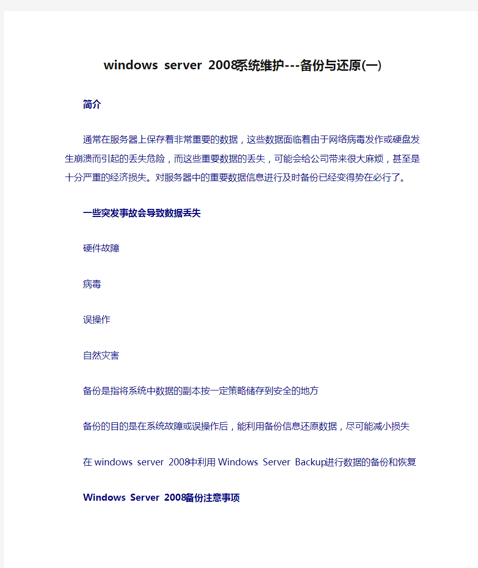 windows server 2008系统维护---备份与还原(一)