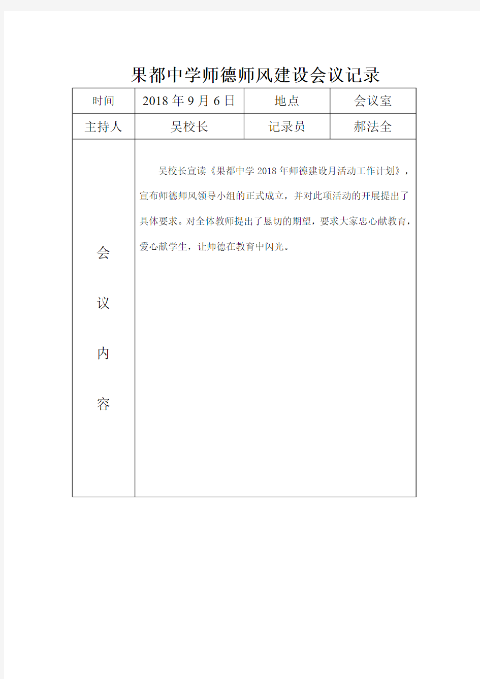 师德师风建设会议记录