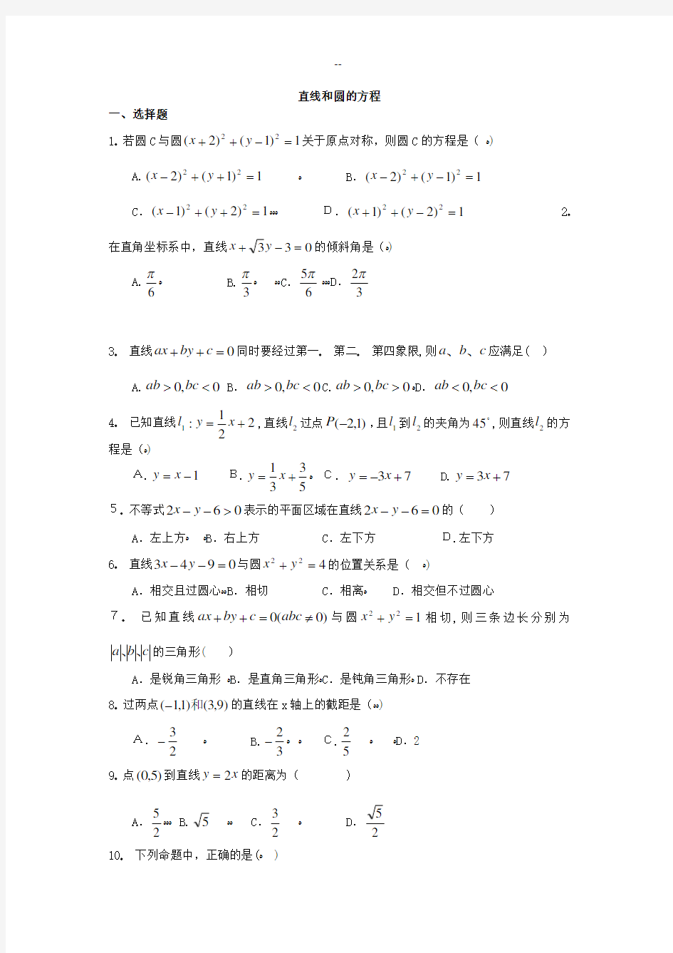 直线与圆方程练习题及答案