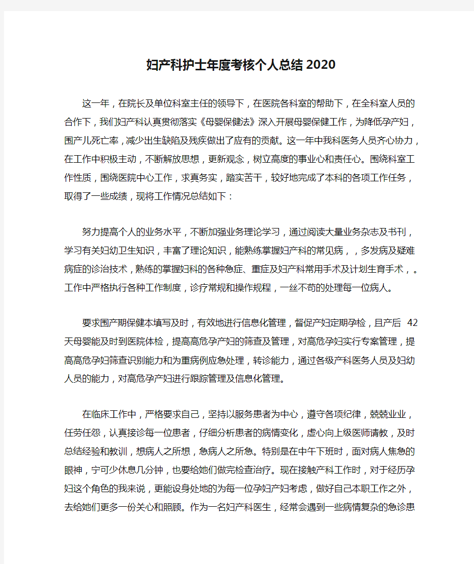 妇产科护士年度考核个人总结2020