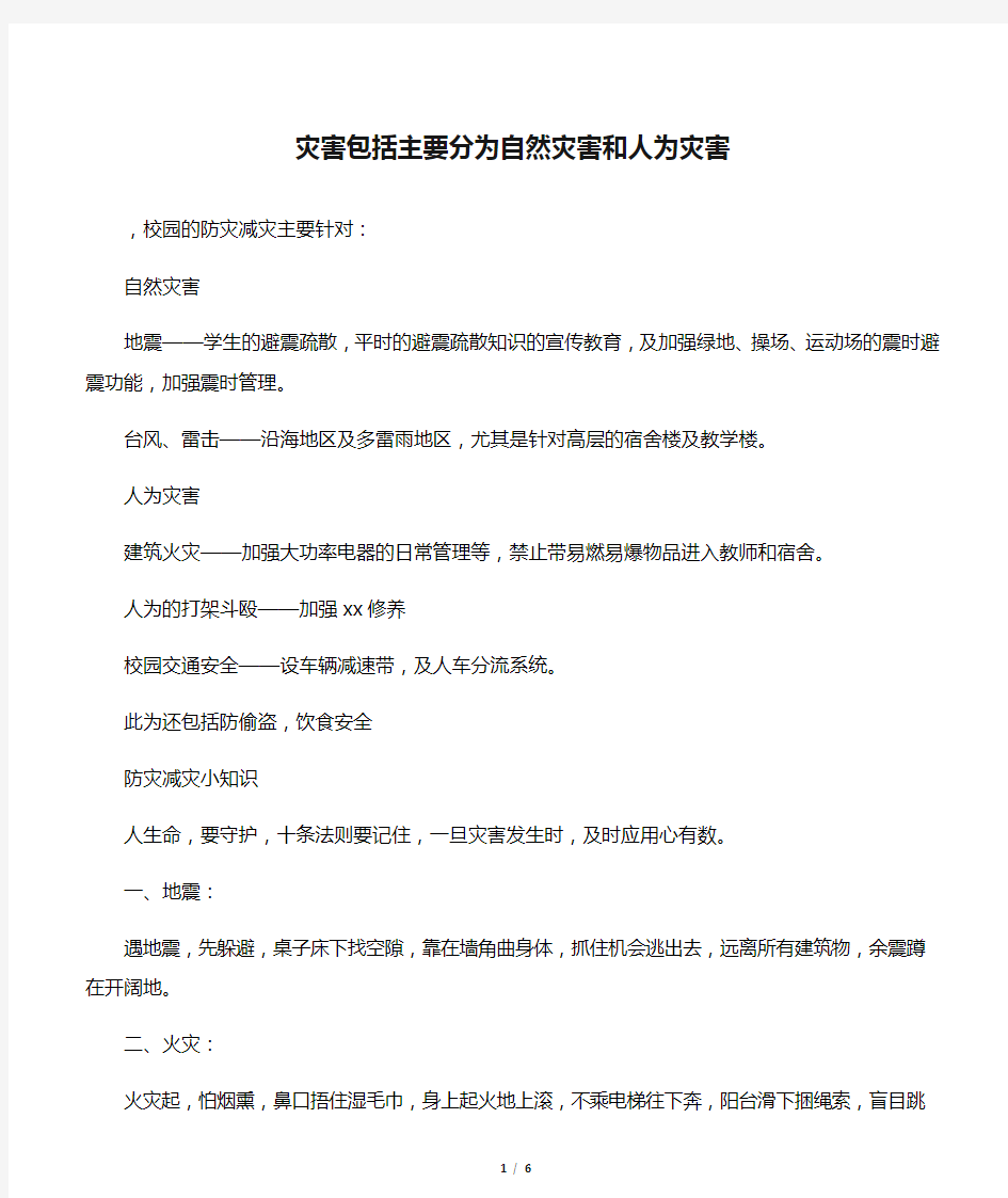 灾害包括主要分为自然灾害和人为灾害