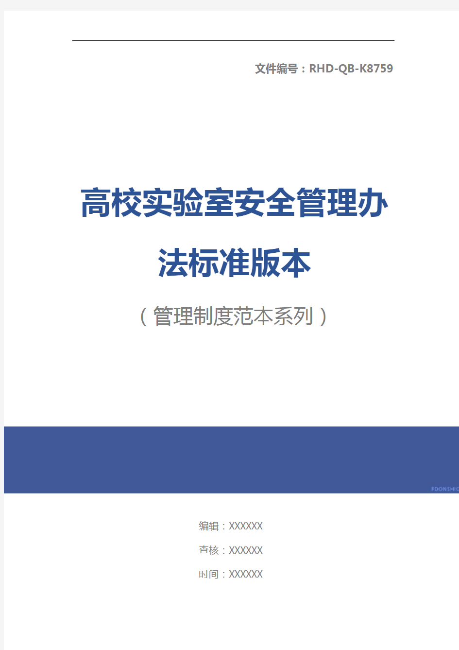 高校实验室安全管理办法标准版本