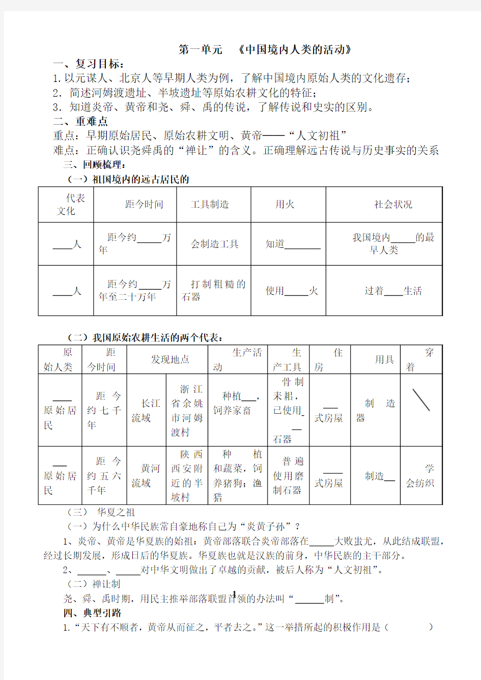 第一单元 中国境内人类的活动 复习教学设计