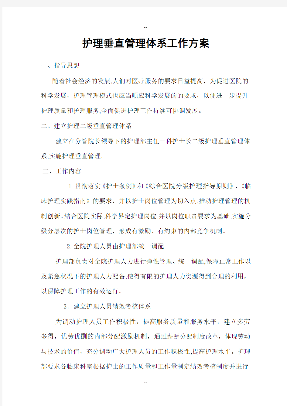 护理垂直管理体系工作方案