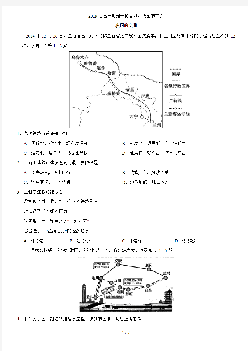 2019届高三地理一轮复习：我国的交通