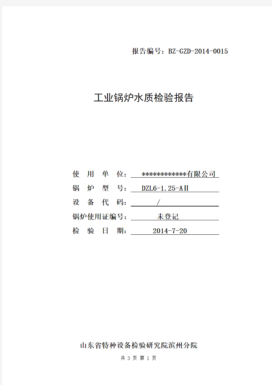 锅炉水质检验报告