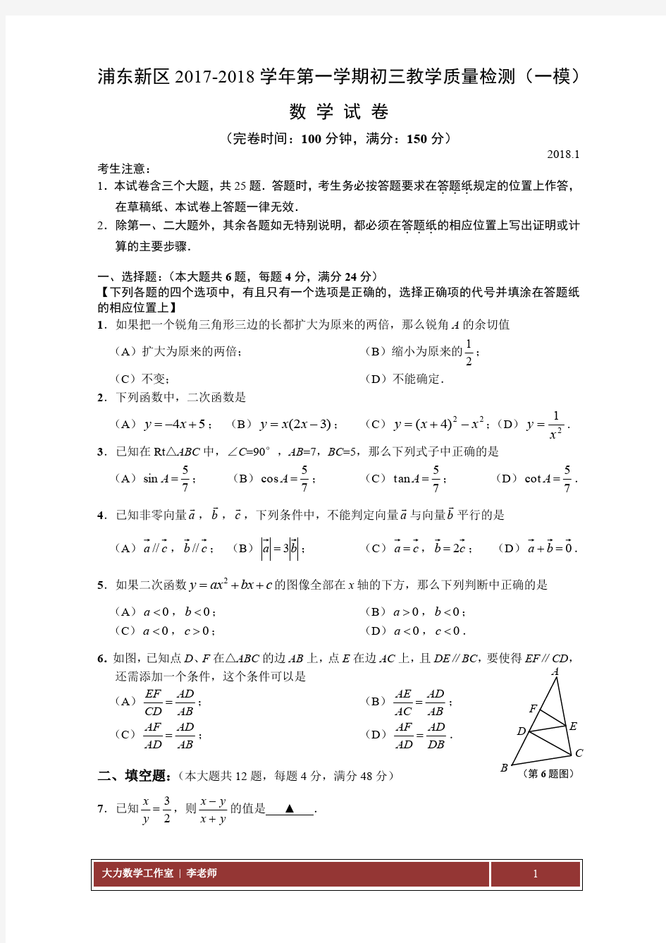2017-2018上海浦东新区数学一模试卷与答案
