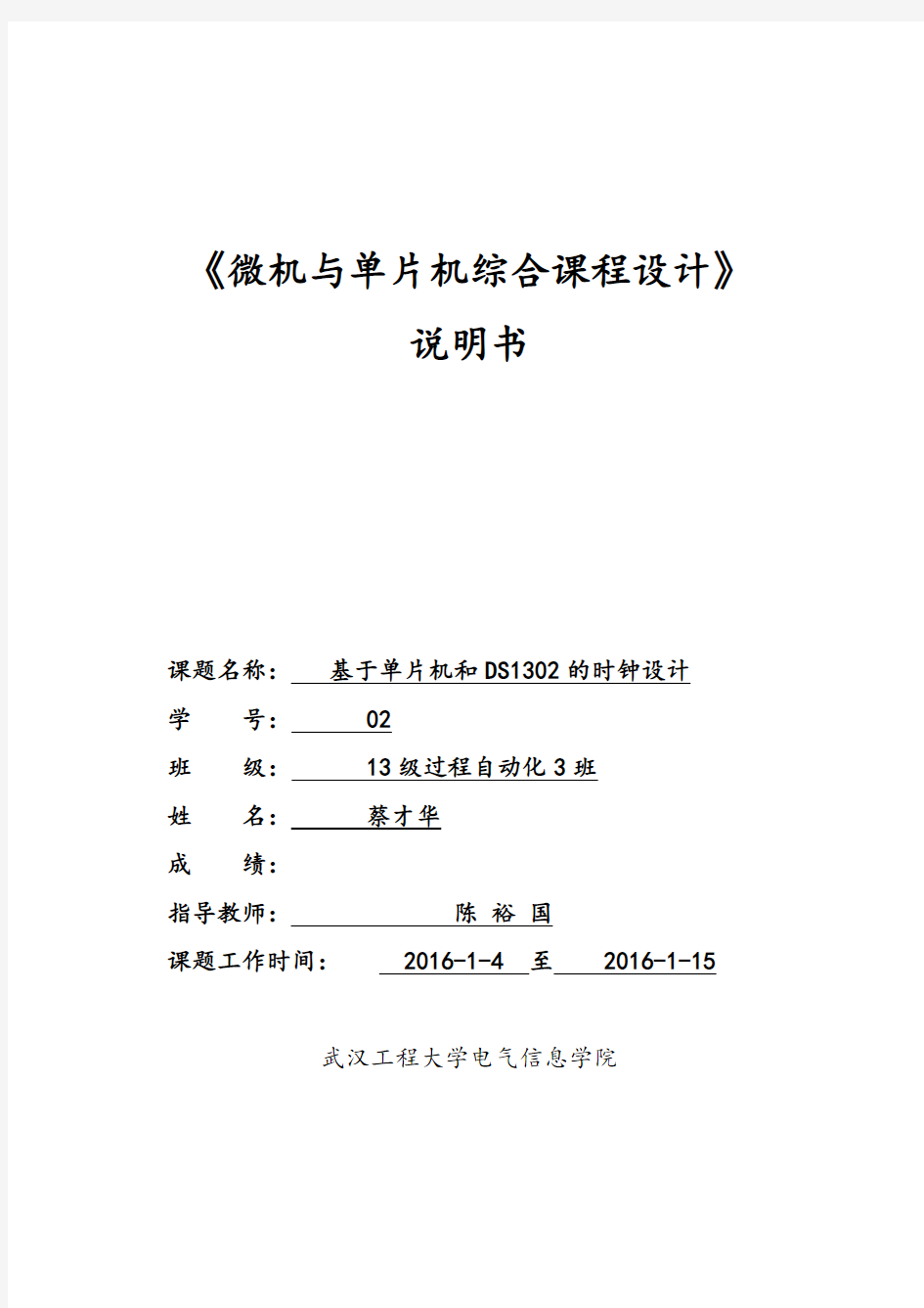 《微机与单片机综合课程设计说明书》模板蔡才华