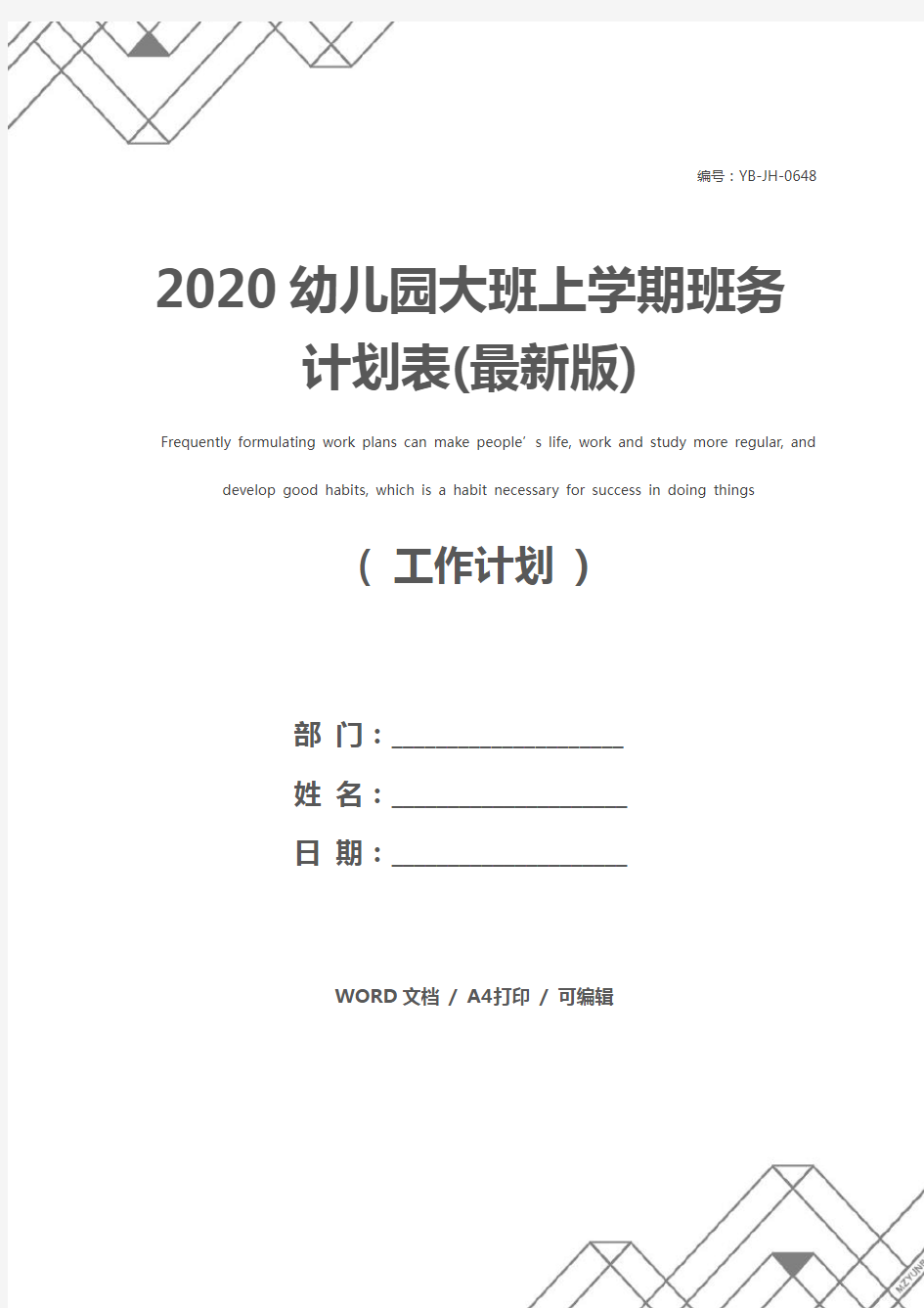 2020幼儿园大班上学期班务计划表(最新版)