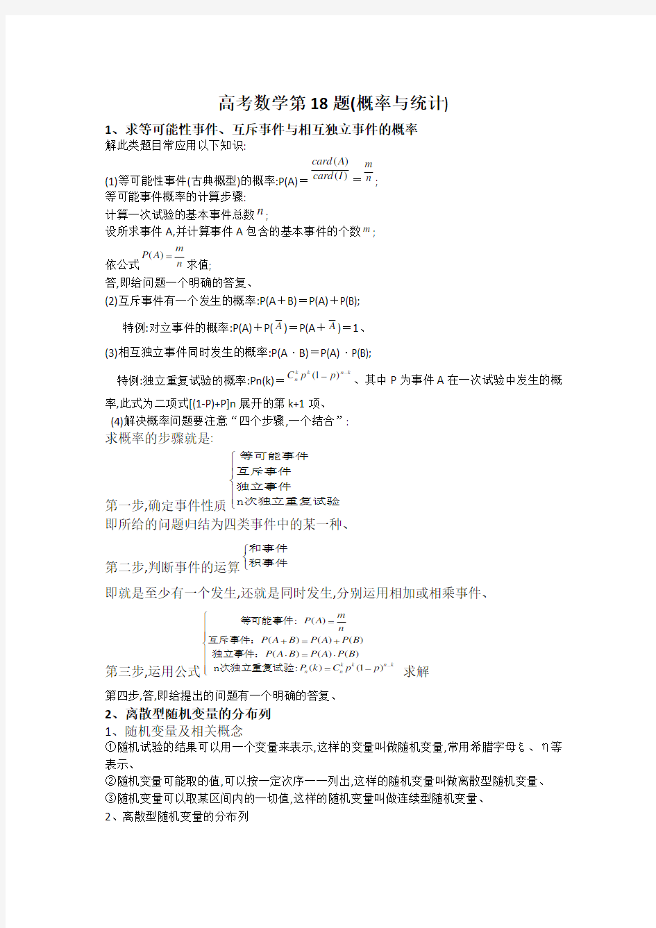 18题 高考数学概率与统计知识点