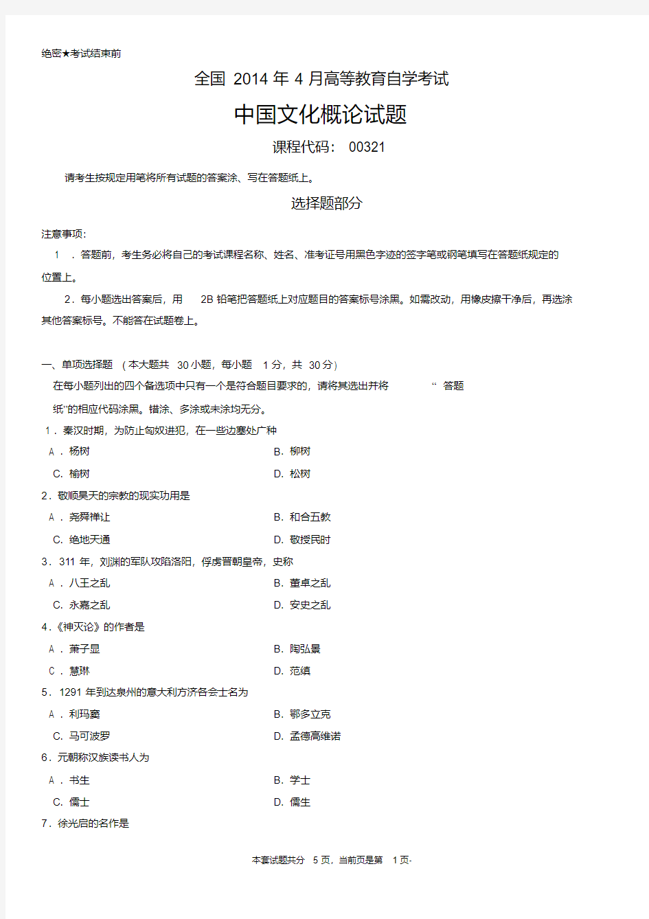 全国2014年4月高等教育自学考试中国文化概论试题.