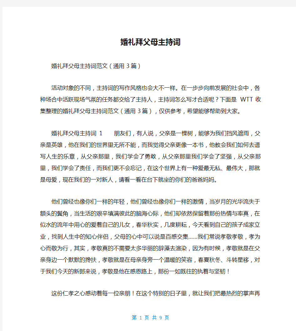 婚礼拜父母主持词