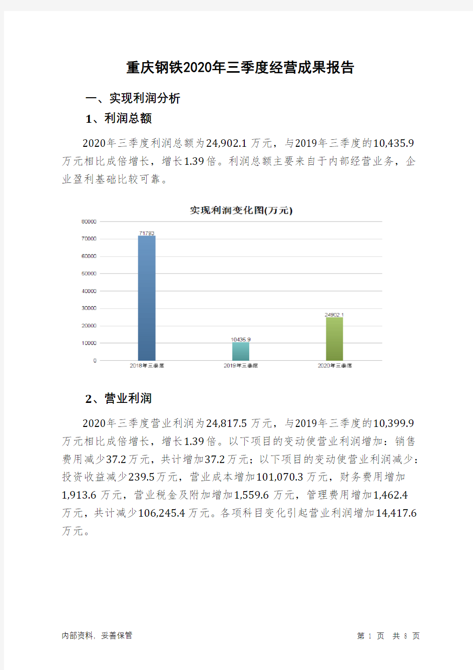 重庆钢铁2020年三季度经营成果报告