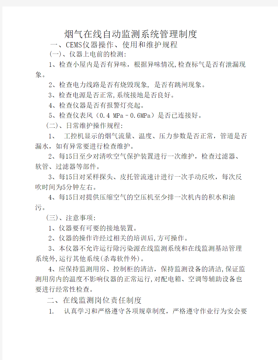 烟气在线自动监测系统管理制度