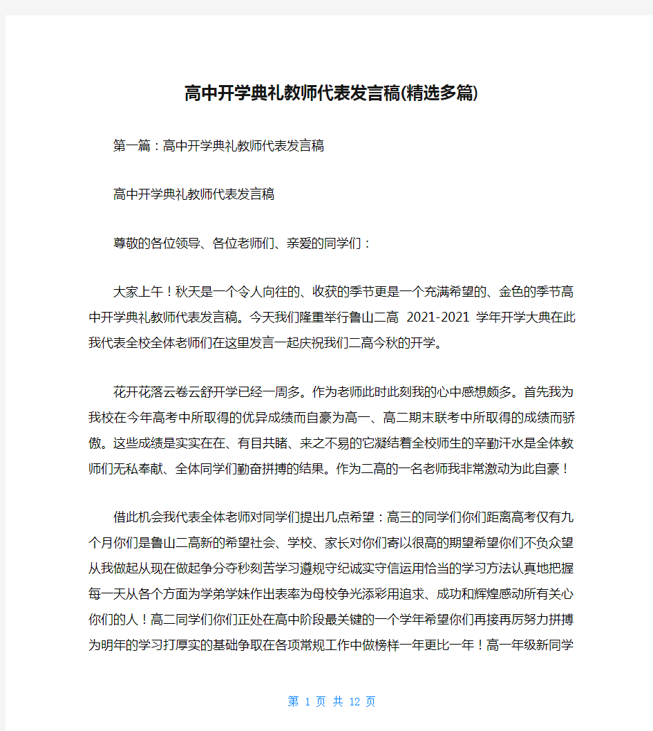 高中开学典礼教师代表发言稿(精选多篇)