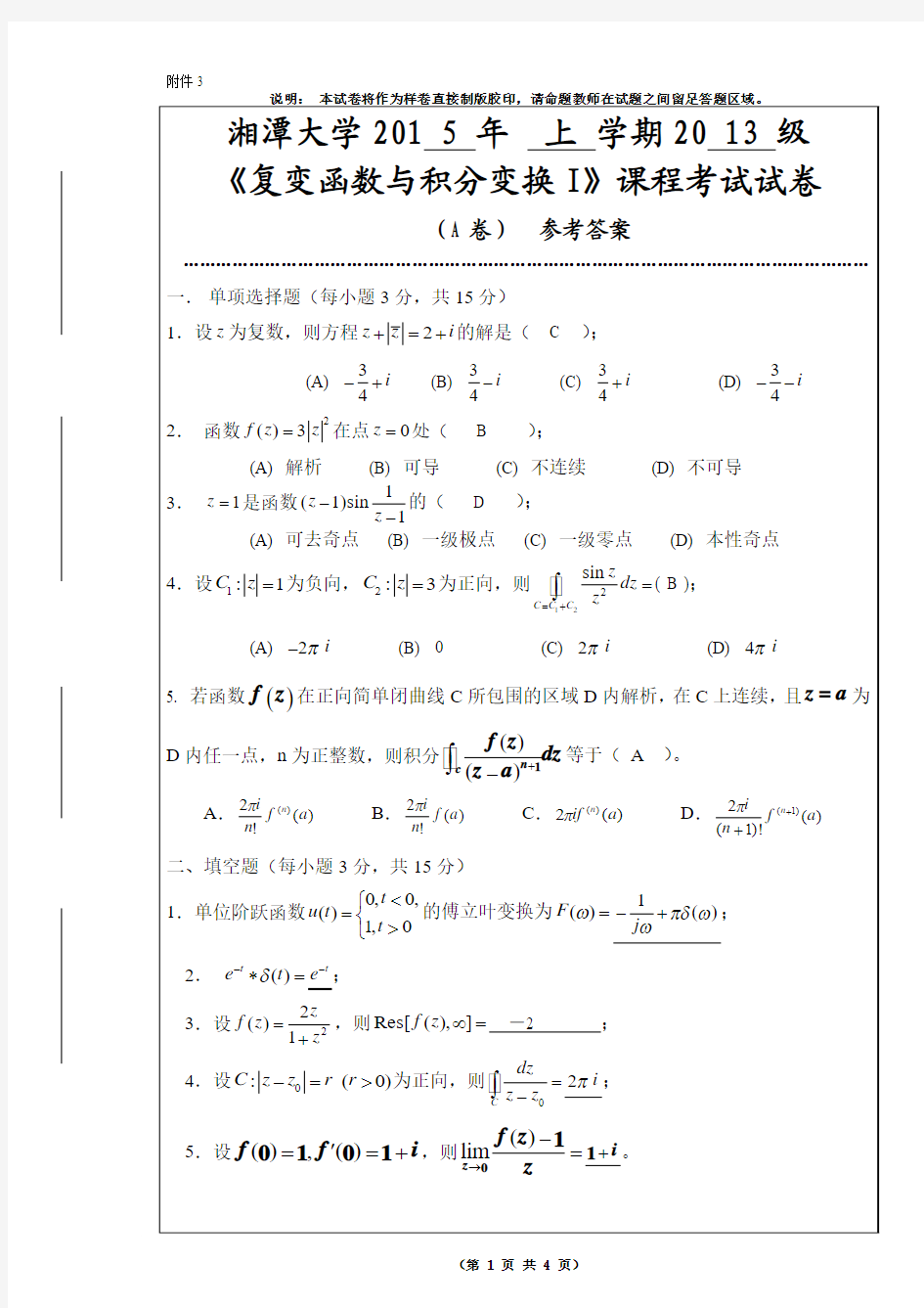 复变函数试卷(A卷)(2015年6月)参考答案