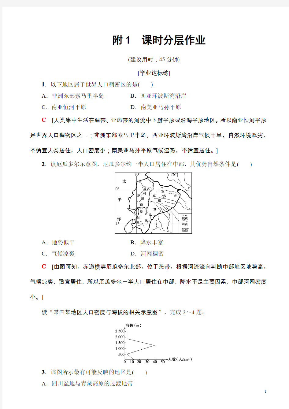 高中地理人教版高一必修二练习：课时分层作业人口分布